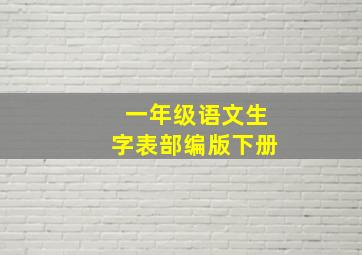 一年级语文生字表部编版下册