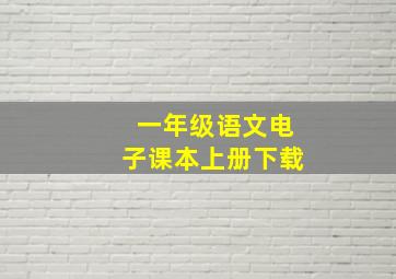 一年级语文电子课本上册下载