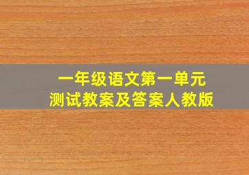 一年级语文第一单元测试教案及答案人教版