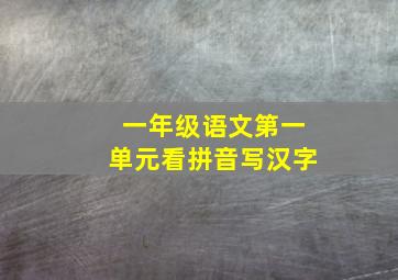 一年级语文第一单元看拼音写汉字