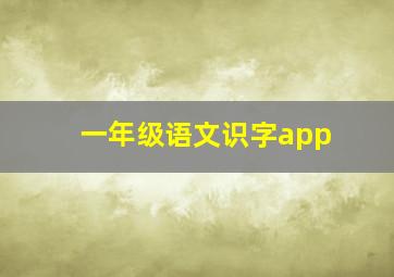 一年级语文识字app