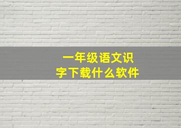 一年级语文识字下载什么软件