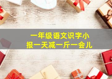 一年级语文识字小报一天减一斤一会儿