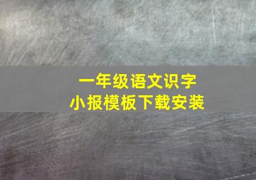 一年级语文识字小报模板下载安装