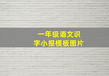 一年级语文识字小报模板图片