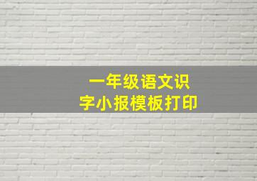 一年级语文识字小报模板打印