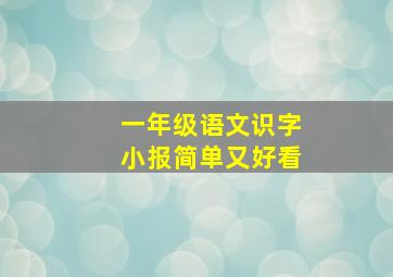 一年级语文识字小报简单又好看