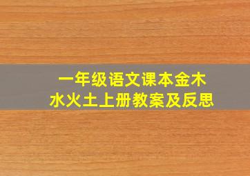 一年级语文课本金木水火土上册教案及反思