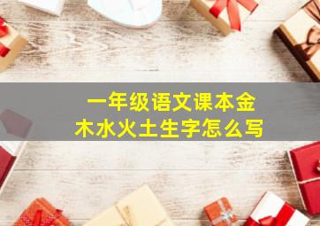 一年级语文课本金木水火土生字怎么写