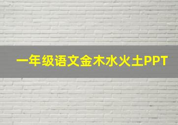 一年级语文金木水火土PPT