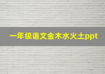 一年级语文金木水火土ppt