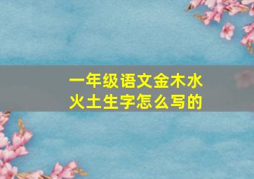 一年级语文金木水火土生字怎么写的