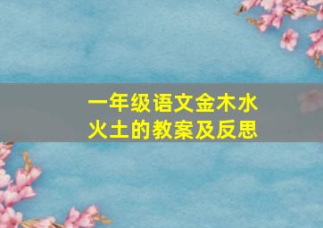 一年级语文金木水火土的教案及反思