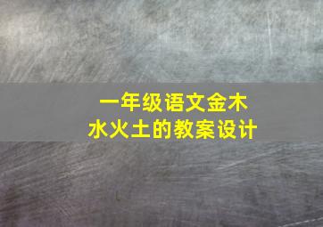 一年级语文金木水火土的教案设计