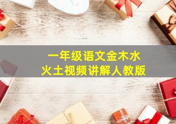 一年级语文金木水火土视频讲解人教版