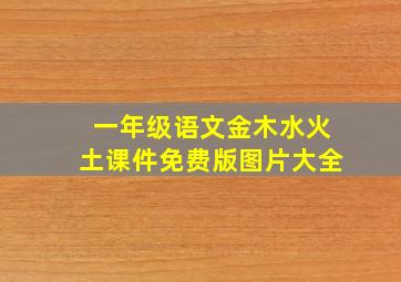 一年级语文金木水火土课件免费版图片大全