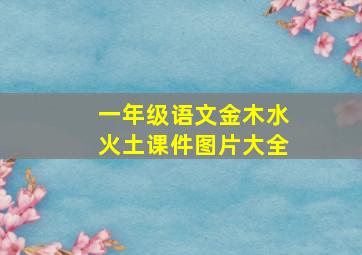 一年级语文金木水火土课件图片大全