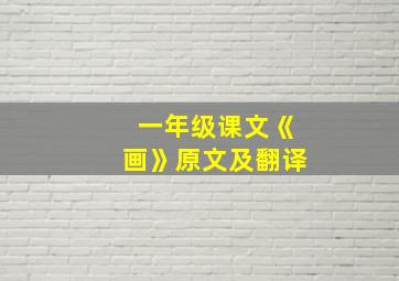 一年级课文《画》原文及翻译