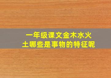 一年级课文金木水火土哪些是事物的特征呢