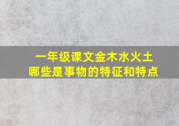 一年级课文金木水火土哪些是事物的特征和特点