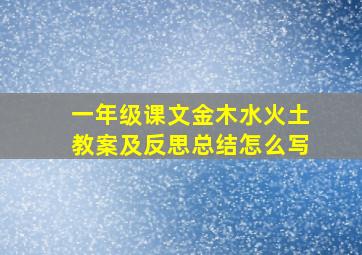 一年级课文金木水火土教案及反思总结怎么写