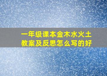 一年级课本金木水火土教案及反思怎么写的好