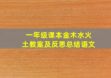 一年级课本金木水火土教案及反思总结语文