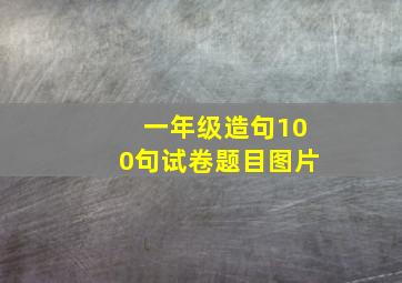 一年级造句100句试卷题目图片