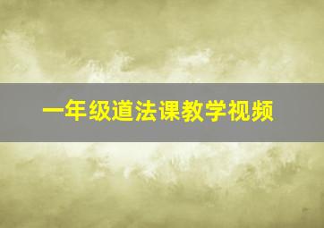 一年级道法课教学视频