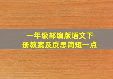 一年级部编版语文下册教案及反思简短一点