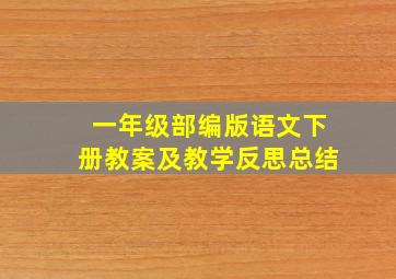 一年级部编版语文下册教案及教学反思总结