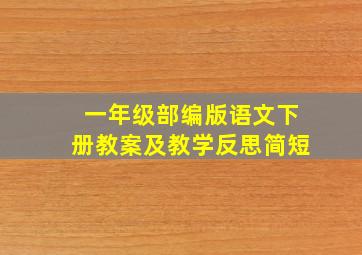 一年级部编版语文下册教案及教学反思简短