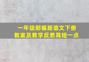 一年级部编版语文下册教案及教学反思简短一点