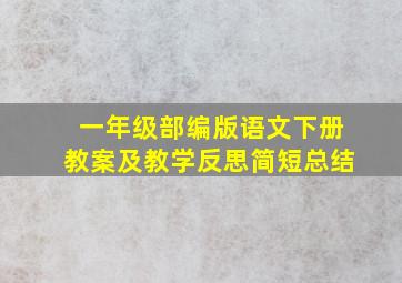 一年级部编版语文下册教案及教学反思简短总结