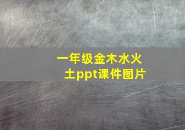 一年级金木水火土ppt课件图片