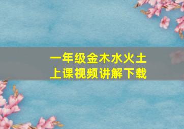 一年级金木水火土上课视频讲解下载