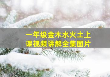 一年级金木水火土上课视频讲解全集图片