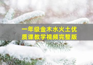 一年级金木水火土优质课教学视频完整版