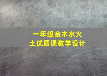 一年级金木水火土优质课教学设计