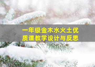 一年级金木水火土优质课教学设计与反思