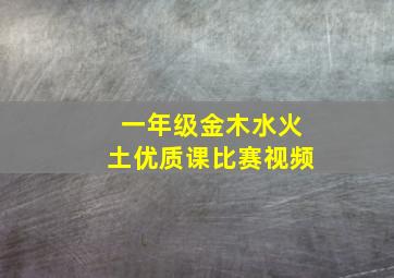 一年级金木水火土优质课比赛视频