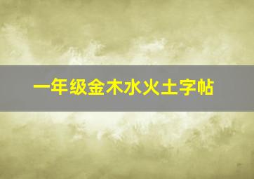 一年级金木水火土字帖