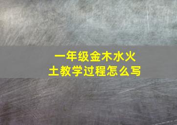 一年级金木水火土教学过程怎么写