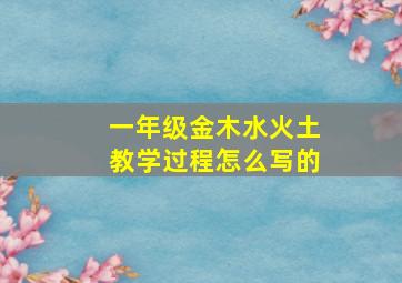 一年级金木水火土教学过程怎么写的