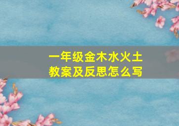 一年级金木水火土教案及反思怎么写