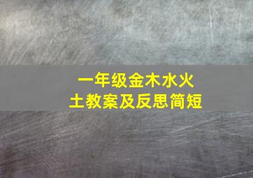 一年级金木水火土教案及反思简短