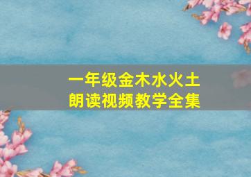 一年级金木水火土朗读视频教学全集