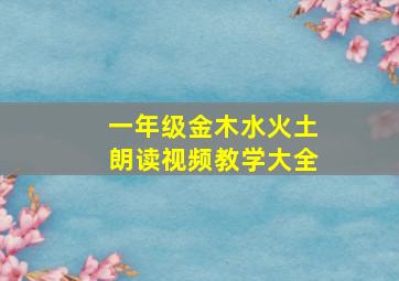 一年级金木水火土朗读视频教学大全