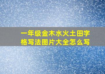 一年级金木水火土田字格写法图片大全怎么写