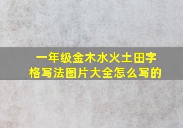 一年级金木水火土田字格写法图片大全怎么写的